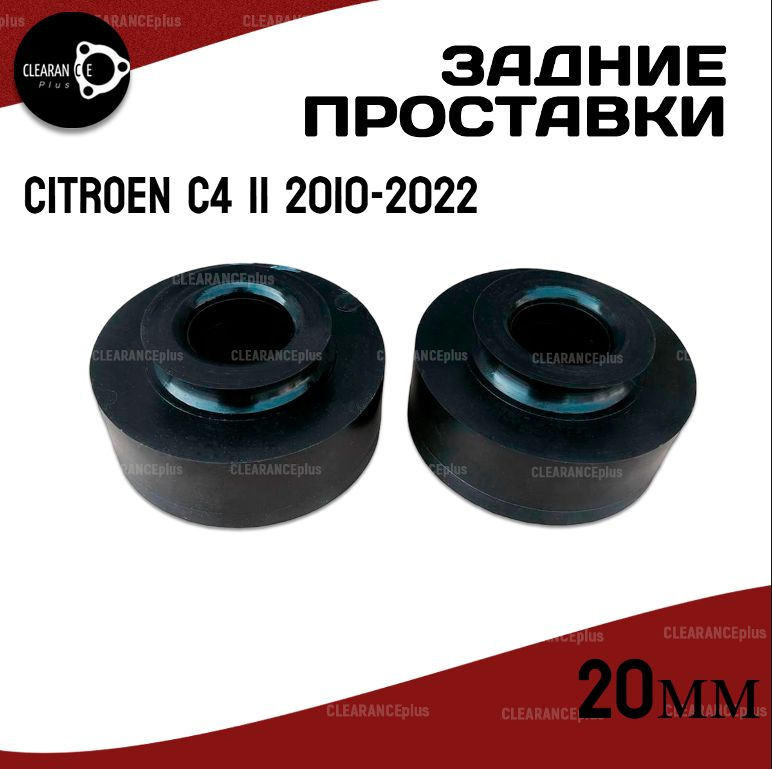 Проставки задних пружин Citroen C4 II B7 2010-2022 полиуретан 20мм для увеличения клиренса 2шт.Clearance #1