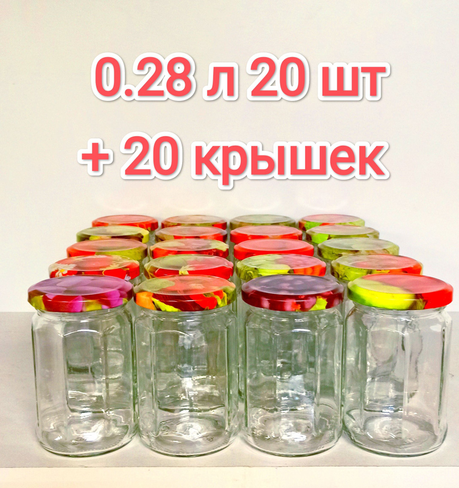банка 0.28 л 20 шт + 20 крышек для консервирования, хранеия продуктов, стеклянная  #1