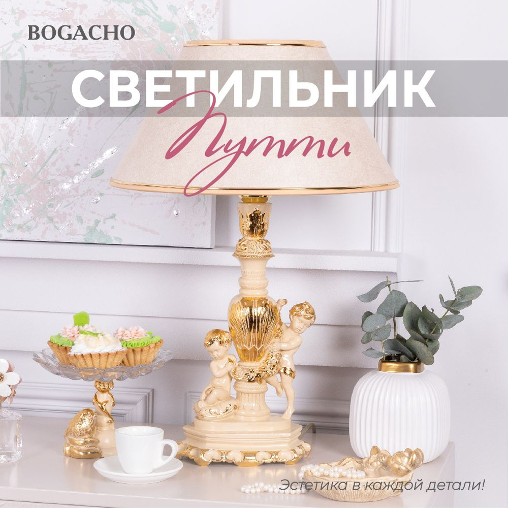 Настольный светильник Bogacho Путти на высокой ножке с абажуром для украшения интерьера спальни и гостиной #1