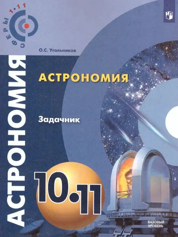 10-11 класс. Астрономия. Задачник УМК "Сферы". Угольников О. С. | Угольников Олег Станиславович  #1