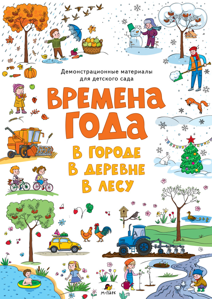 Времена года. В городе. В деревне. В лесу. Демонстрационные материалы для детского сада  #1