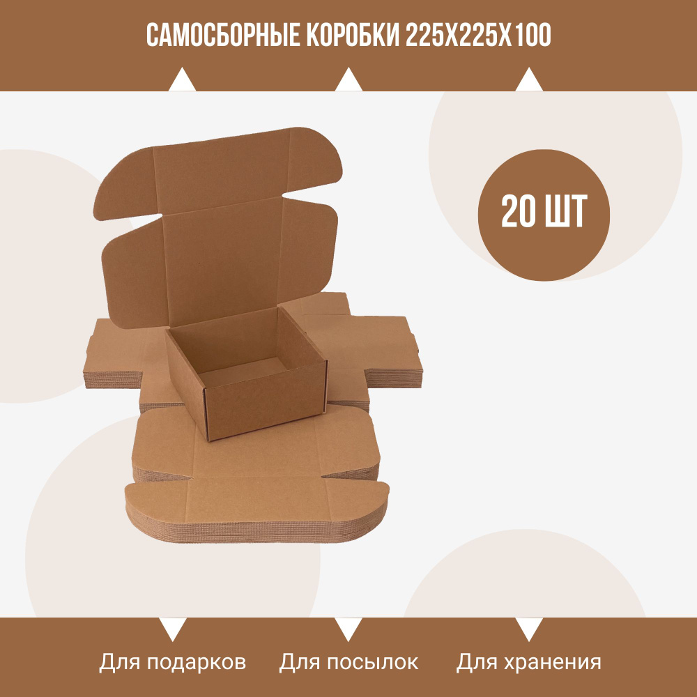 Крафт(крафтовая) коробка самосборная для подарков и посылок 225х225х100 мм, 20 шт  #1