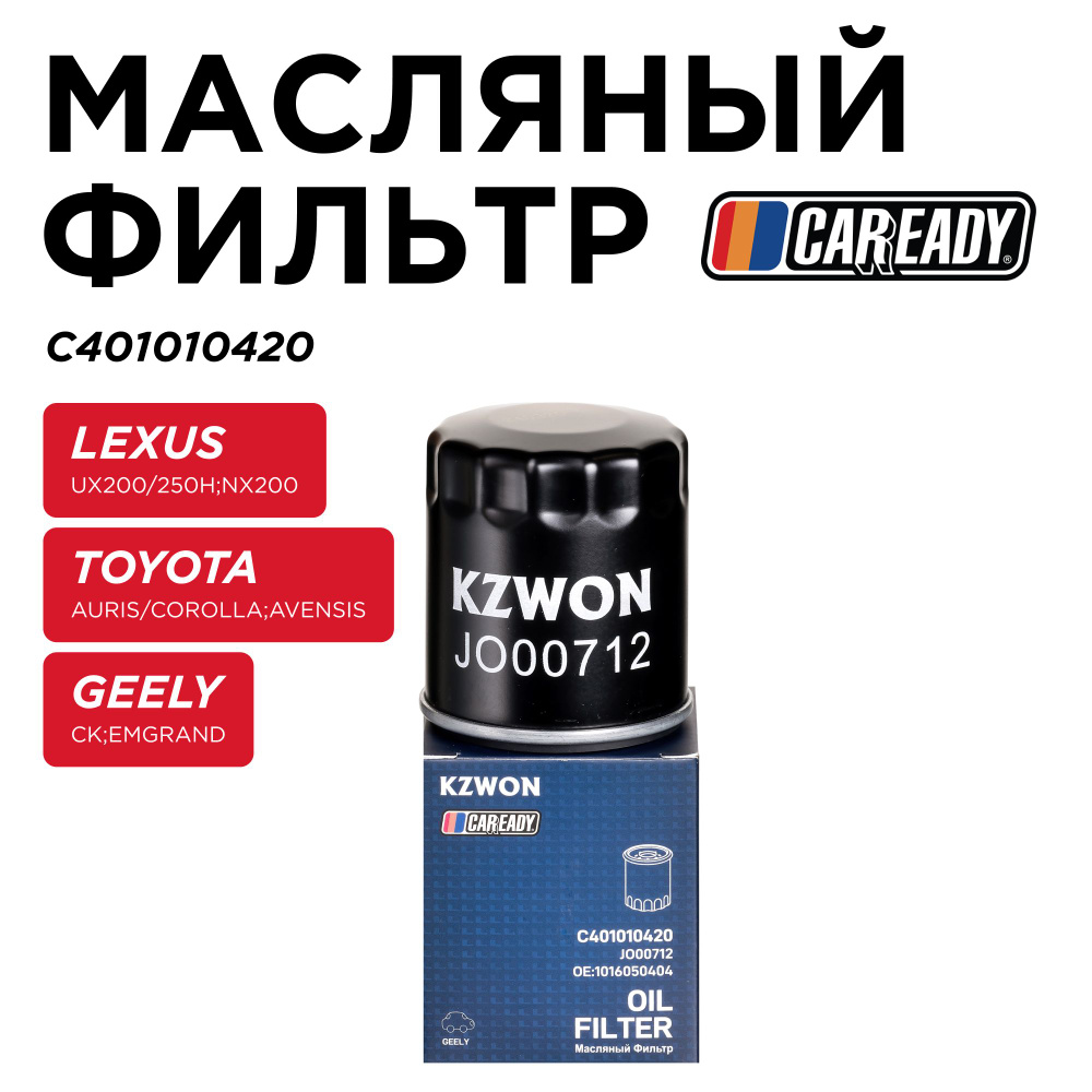 Масляный фильтр для LEXUS UX200/250h; NX200 TOYOTA AURIS/COROLLA E120, E150; AVENSIS T220, T250 GEELY #1