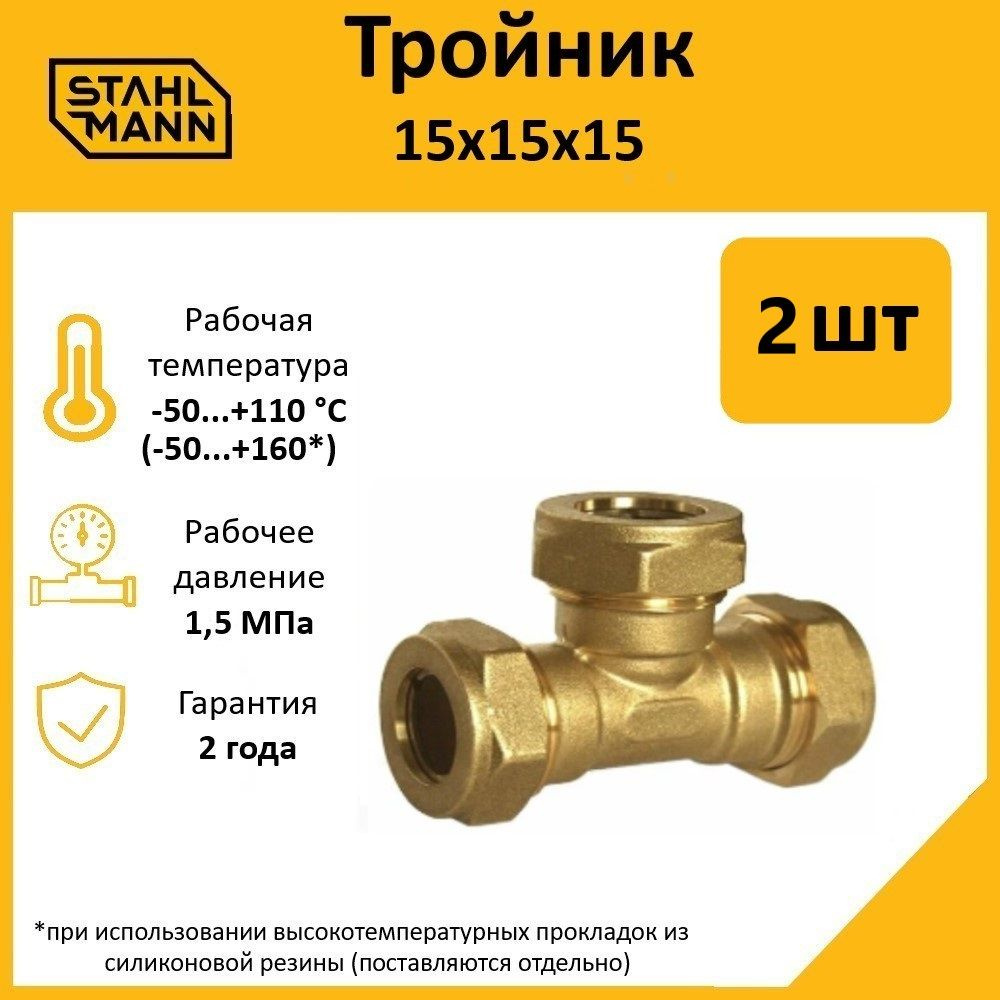 Комплект. Тройник Stahlmann 15х15х15 EF (2 шт.) #1