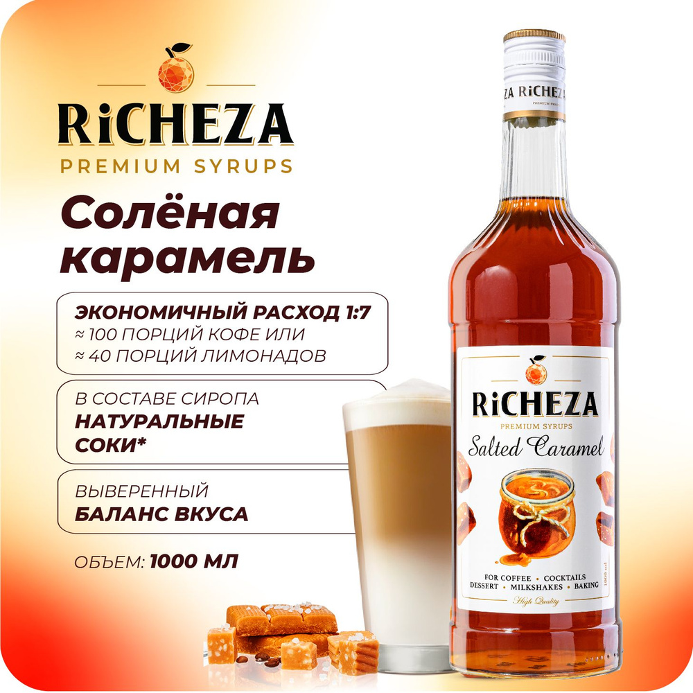 Сироп для кофе Солёная Карамель RiCHEZA, 1л (для кофе, коктейлей, десертов, лимонада и мороженого)  #1