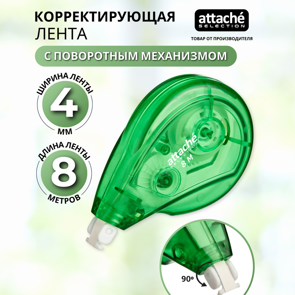 Корректор канцелярский ленточный Attache Selection, 4 мм х 8 м, 1 шт  #1