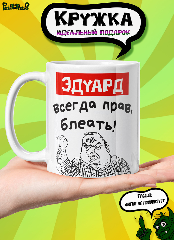 Кружка керамическая именная с принтом и надписью "Эдуард всегда прав"  #1
