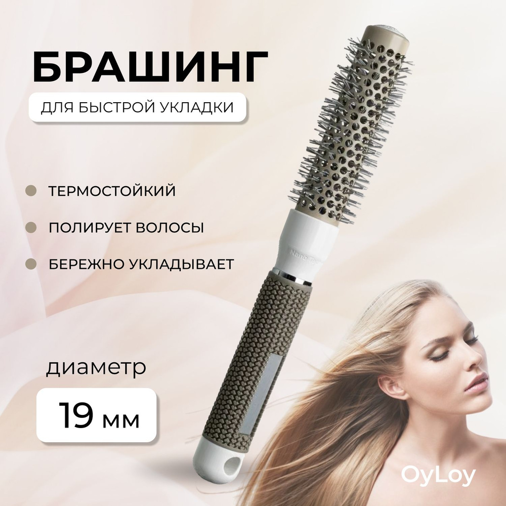 Расческа-брашинг OyLoy Nano technology 19 мм , для волос, расческа массажная, серый  #1