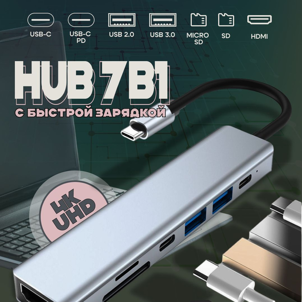 Type-C HUB для MacBook; TYPE C разветвитель 7в1; Универсальный ХАБ; HDMI, USB 3.0  #1