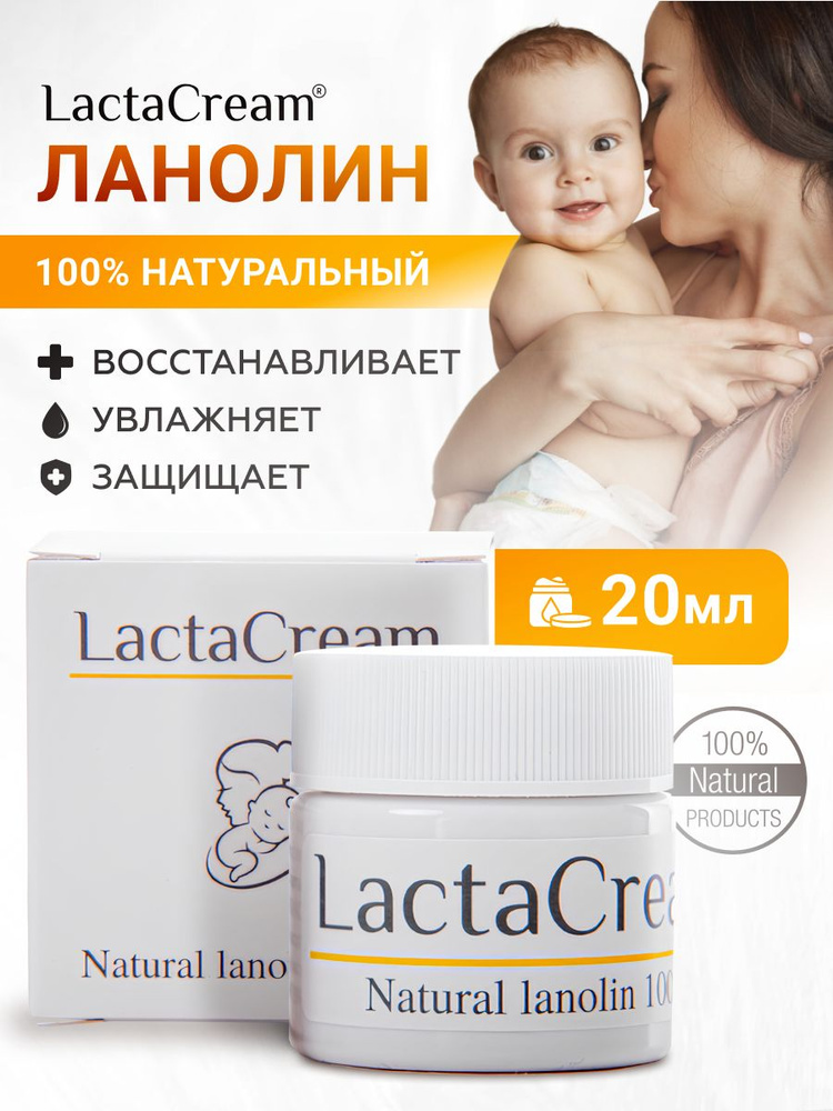 Ланолин 100 % LactaCream крем для ухода за кожей груди тела лица  #1