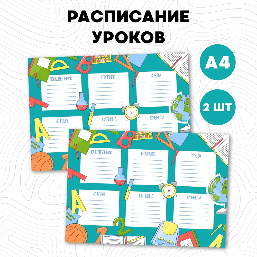  Расписание уроков A4 (21 × 29.7 см), листов: 2 #1