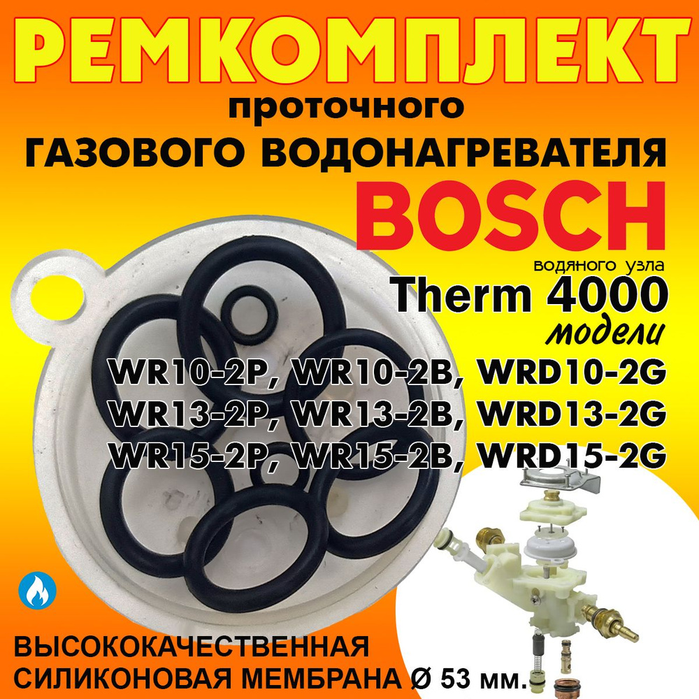 Ремкомплект газовой колонки, проточного водонагревателя "BOSCH JUNKERS" моделей WR 10, 11, 13, 14, 15 #1