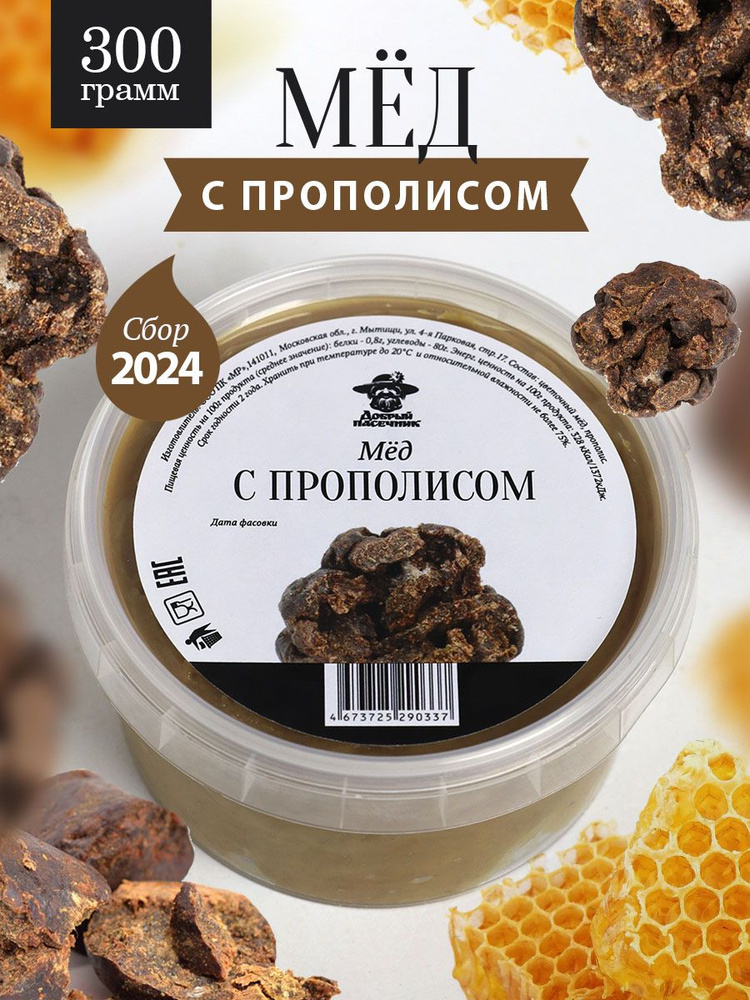 Мед с прополисом темный 300 г, натуральный фермерский мед, пп продукт, для иммунитета, при простуде, #1