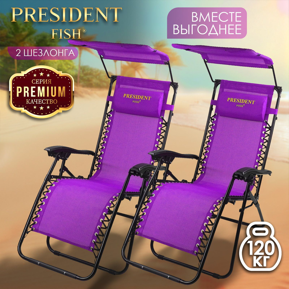 Шезлонг для дачи "President Fish" Lux 8754 009с козырьком КОМПЛЕКТ 2 ШТ  #1