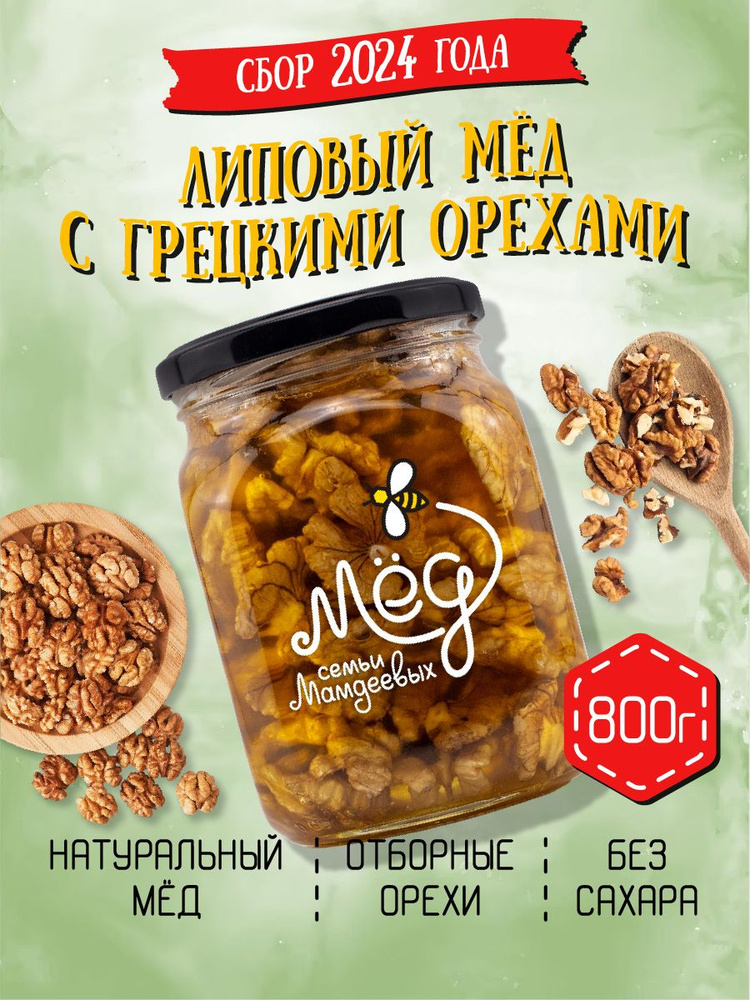 Натуральный липовый мед с грецким орехом, 800 г, сладости, мед с орехами, на подарок, без сахара  #1