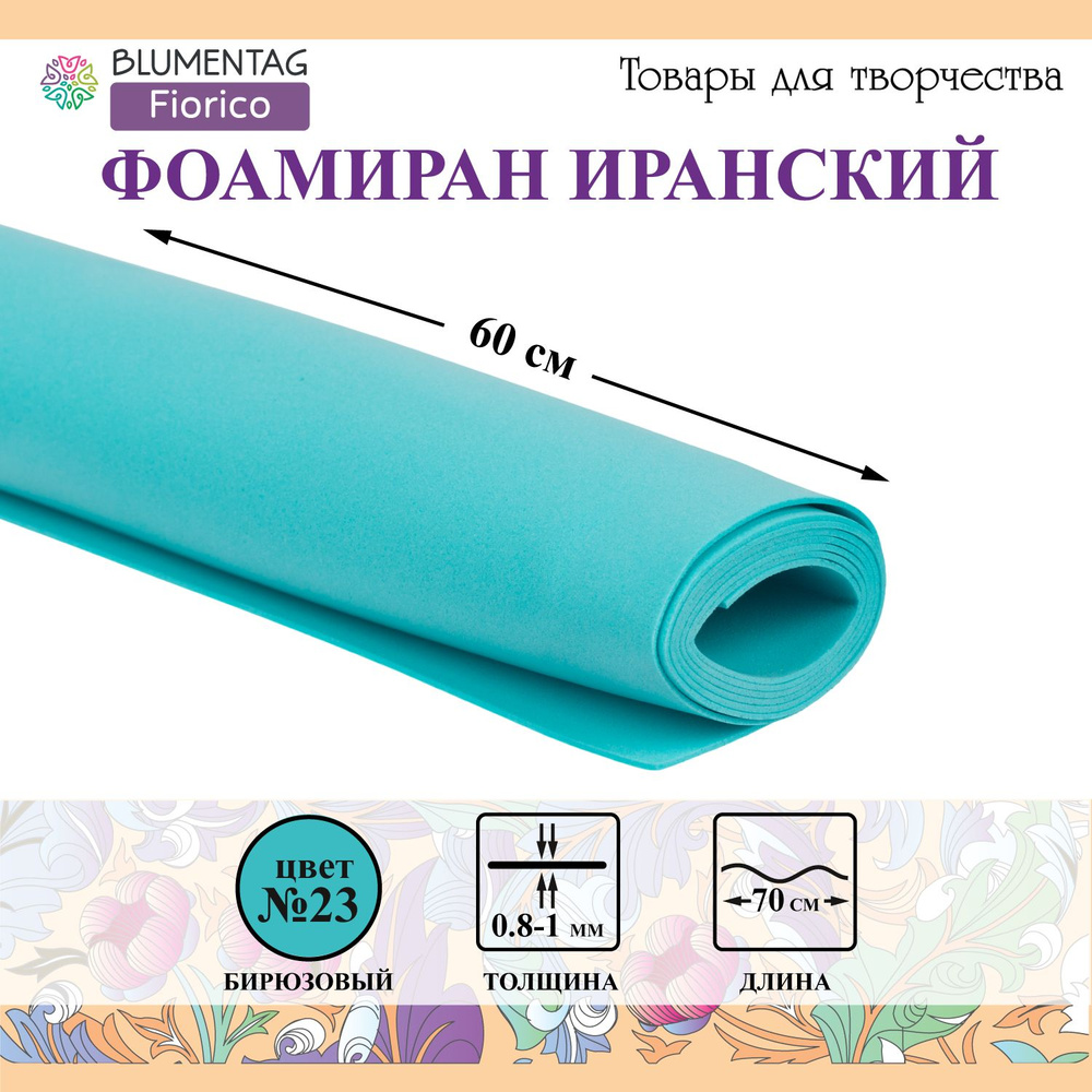 Пластичная замша (Фоамиран)"Blumentag" EVA 1 мм 60 x 70 см 23 Бирюзовый (159)  #1