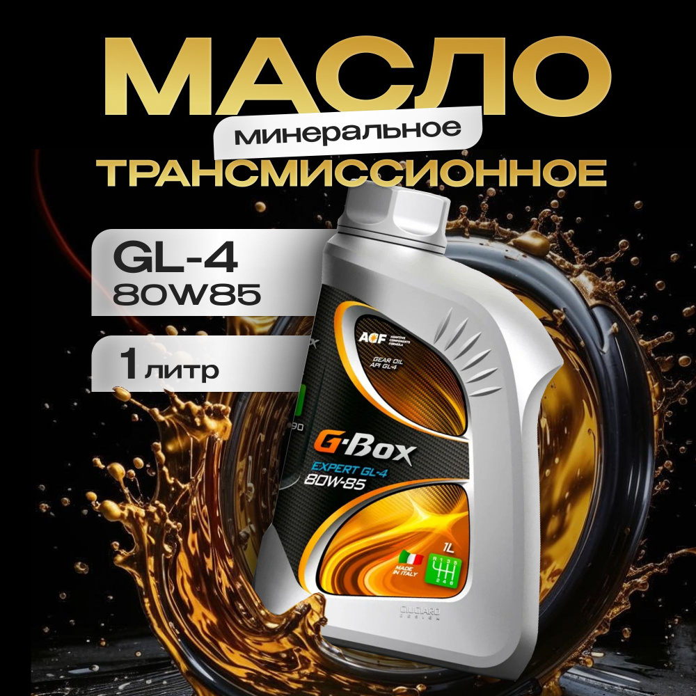 Трансмиссионное масло минеральное G-Box Expert GL-4 80W-85, 1 л. #1