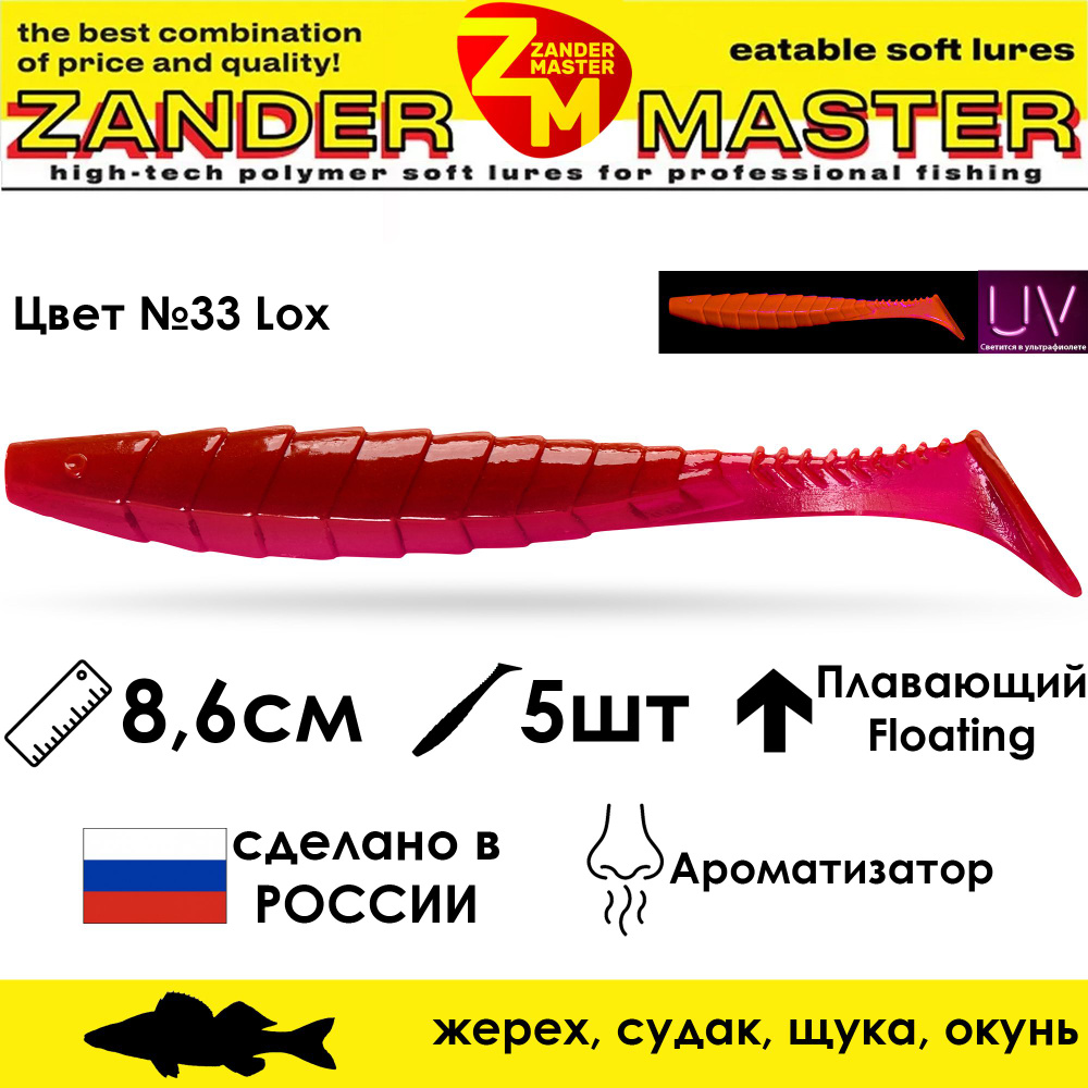 Силиконовая съедобная приманка для рыбалки ZanderMaster "GEKTOR" 8,6см (5 штук) геко geko фрапп 3 дюйма #1