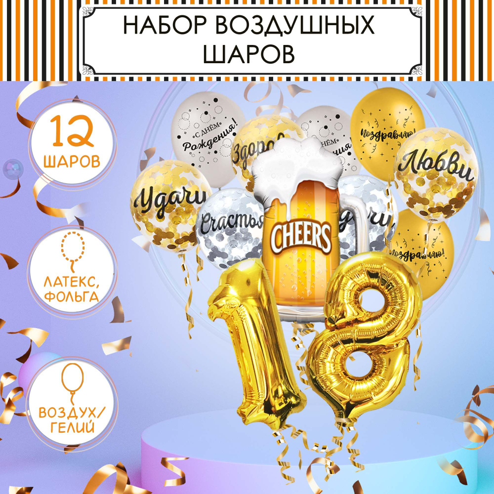 Воздушные шары, набор на 18 лет, (12шт) #1