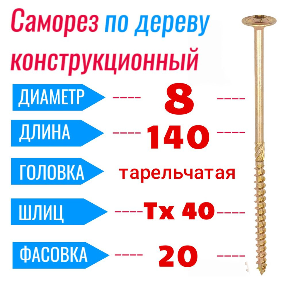 Саморез конструкционный по дереву 8х140 с прессшайбой Torx 40 (20 шт)  #1