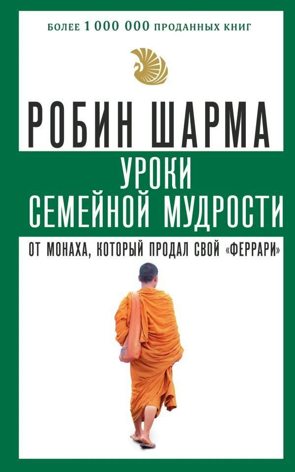 Уроки семейной мудрости от монаха, который продал свой феррари. Шарма Р.  #1