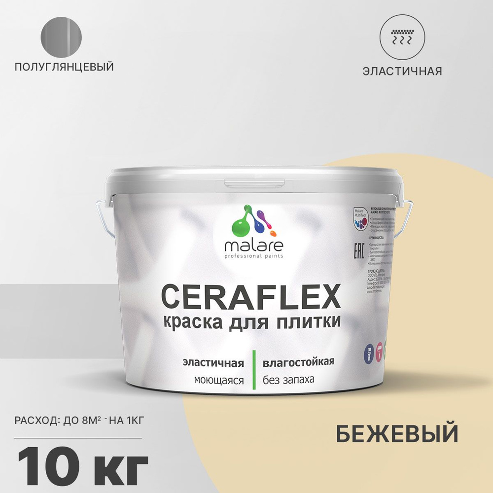 Краска для плитки Malare Ceraflex (серия "Яркие тона") для керамической и кафельной плитки, стен в кухне #1