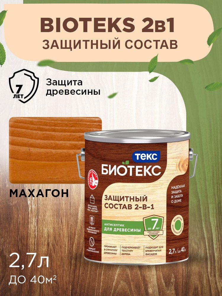 Биотекс Защитный Состав 2-в-1 BIOTEKS махагон 2,7л #1