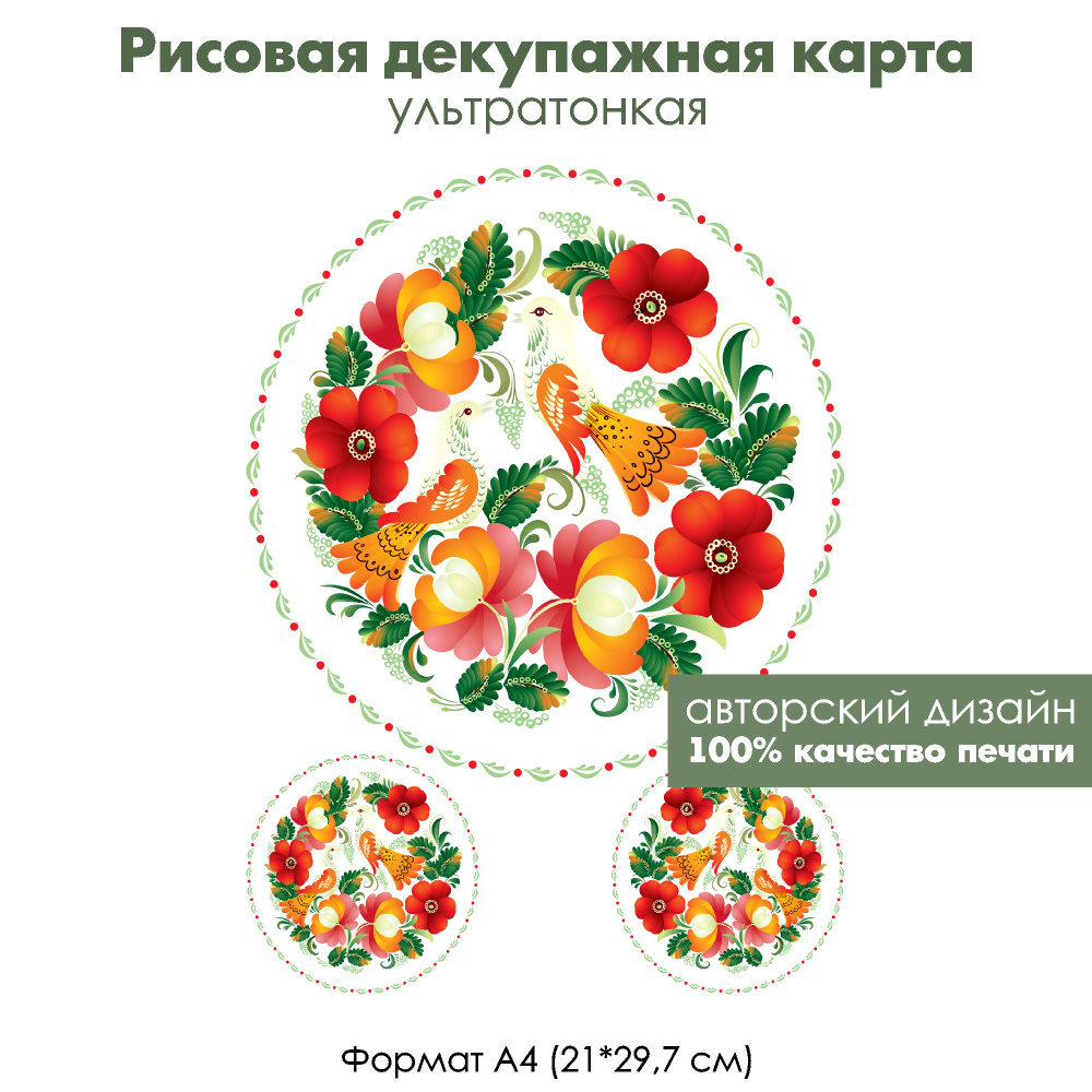 Декупажная рисовая карта Петриковская роспись, райские птички, формат А4, ультратонкая бумага для декупажа #1