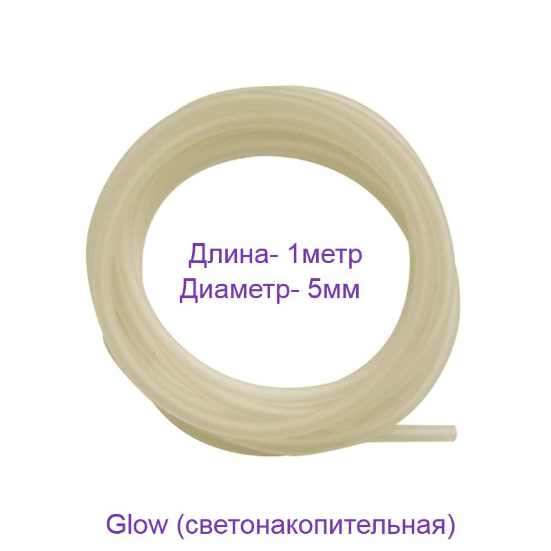 Трубка Kinetic Makk Tube Glow, 1метр, диаметр 5мм, (светонакопительная)  #1