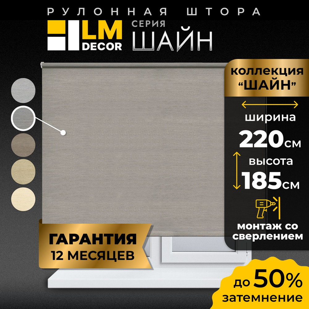 Рулонные шторы LmDecor 220х185 см, жалюзи на окна 220 ширина, рольшторы  #1