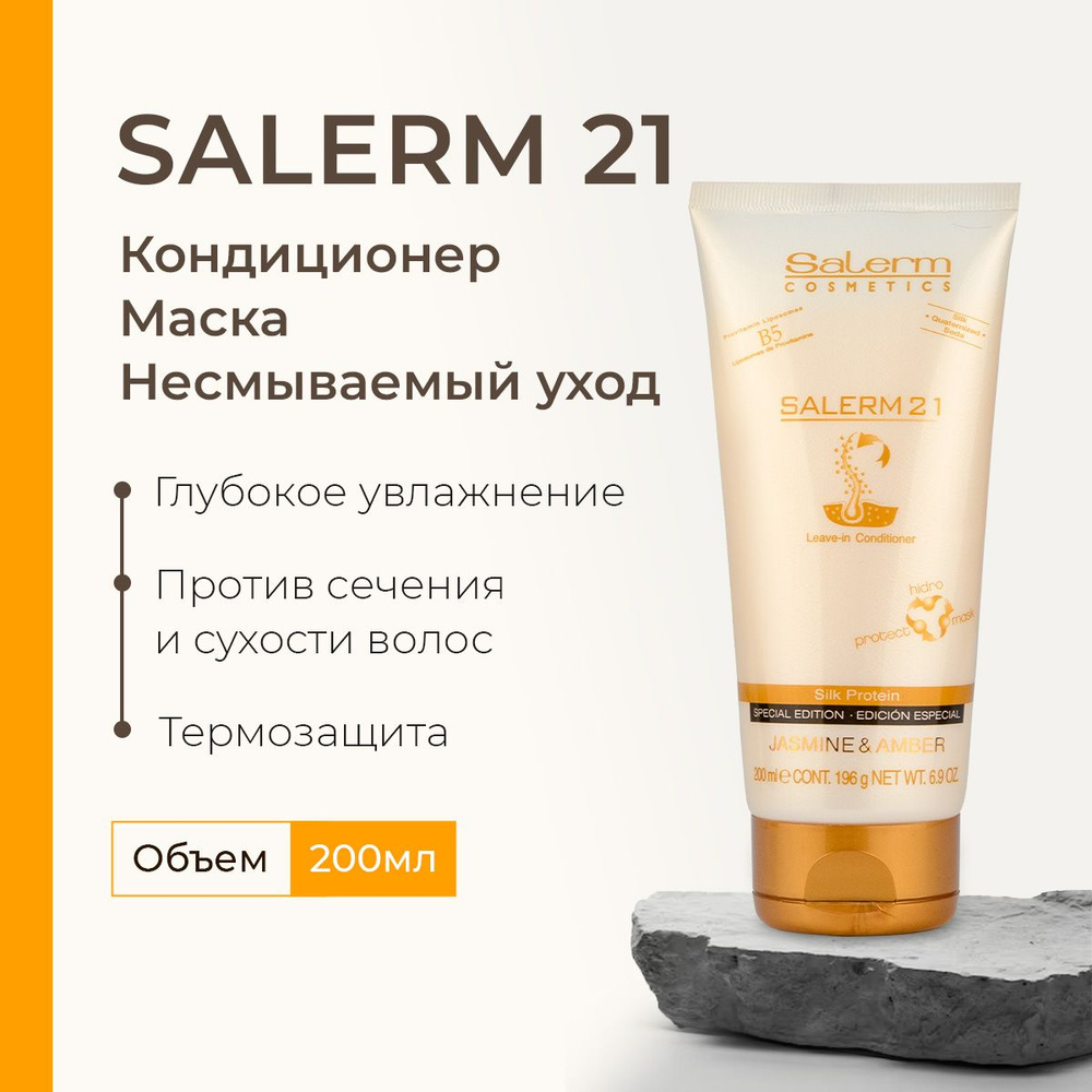 Профессиональный бальзам кондиционер для волос Salerm 21Jasmine & Amber / Косметика 3 в 1 для восстановления #1