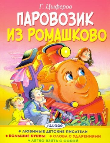 Книги с крупными буквами для первого чтения ЧИТАЕМ САМИ  #1