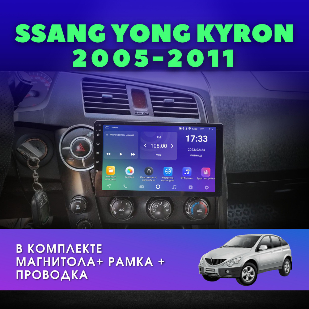 Автомагнитола для SSANG YONG Actyon C100, Kyron 2005-2011 / Ссанг Йонг Актион, Кайрон 2Gb+32Gb 9" дюймов #1