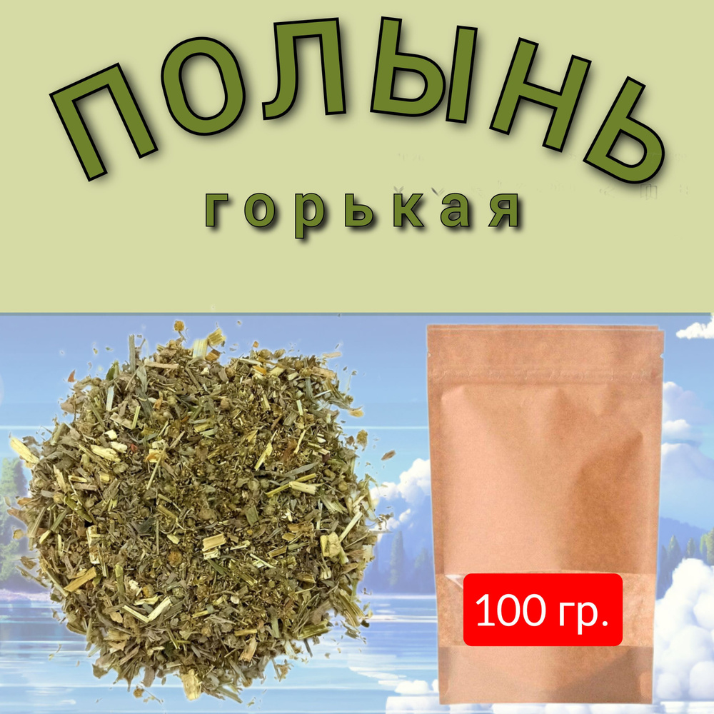 Полынь горькая трава 100 гр. #1