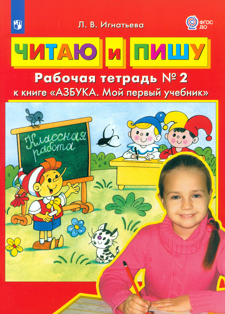 Читаю и пишу. Рабочая тетрадь № 2 к книге Азбука. Мой первый учебник. ФГОС ДО | Игнатьева Лариса Викторовна #1