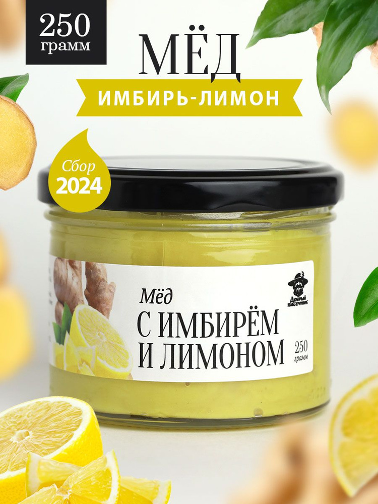 Мед с имбирем и лимоном 250 г в стеклянной банке, для иммунитета, вкусный подарок  #1