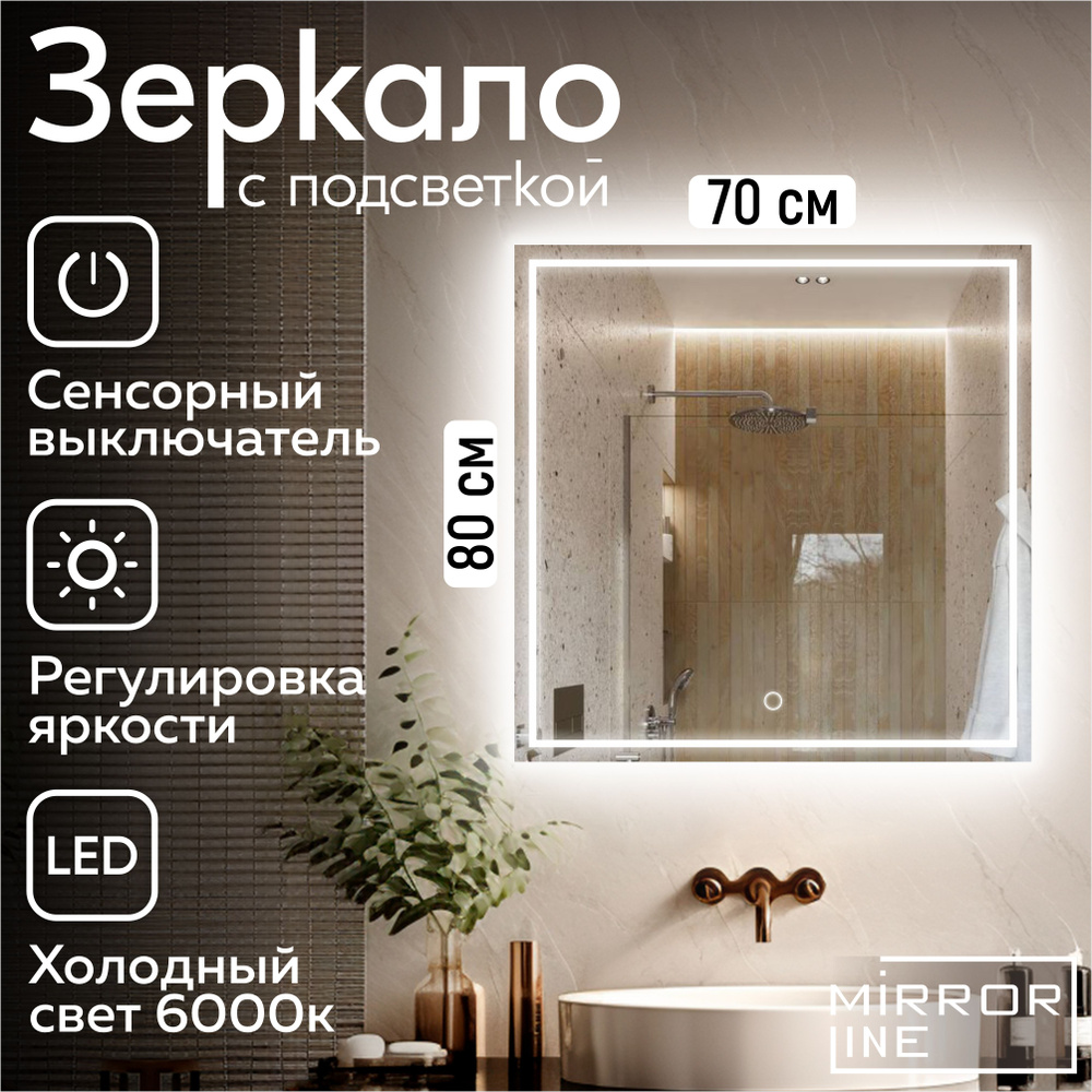 Mirror Line Зеркало настенное Verre Carre 70х80 см для ванной с подсветкой  #1