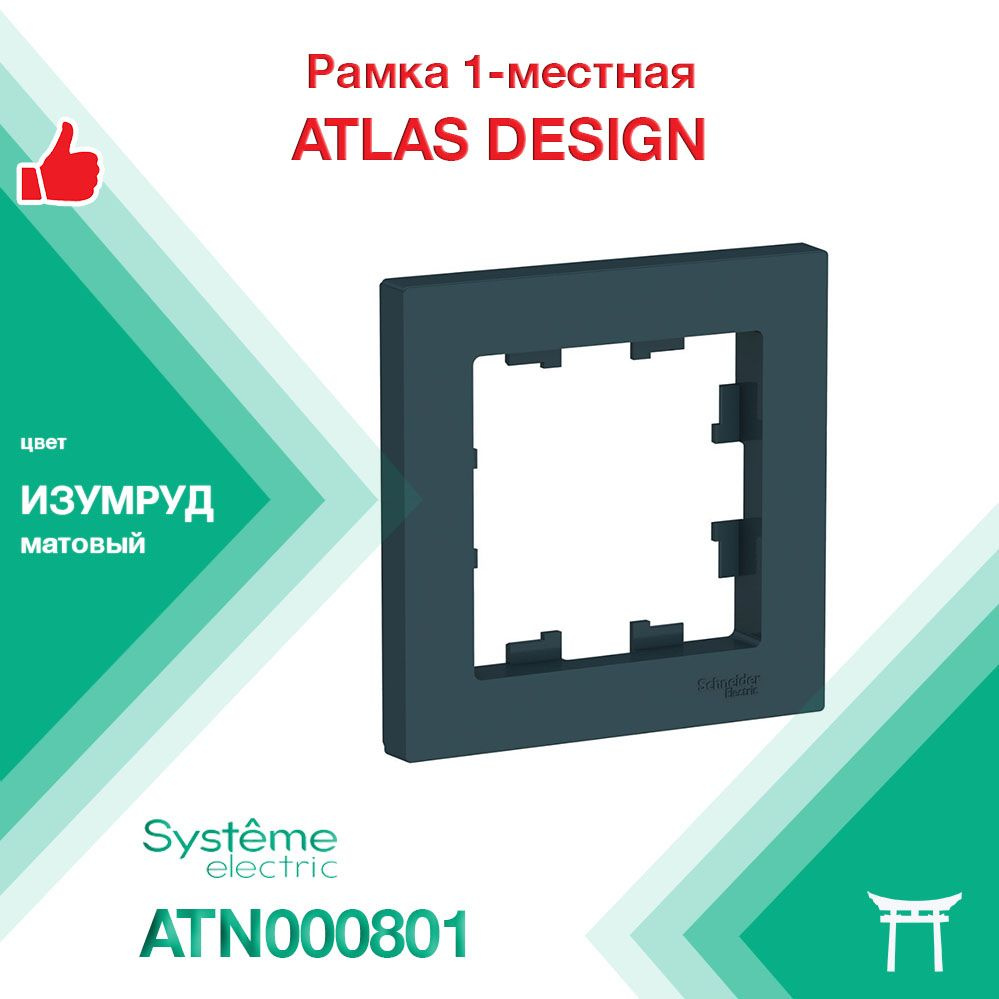 Рамка 1-местная Systeme Electric Atlas Design Изумруд ATN000801 (1 шт) #1