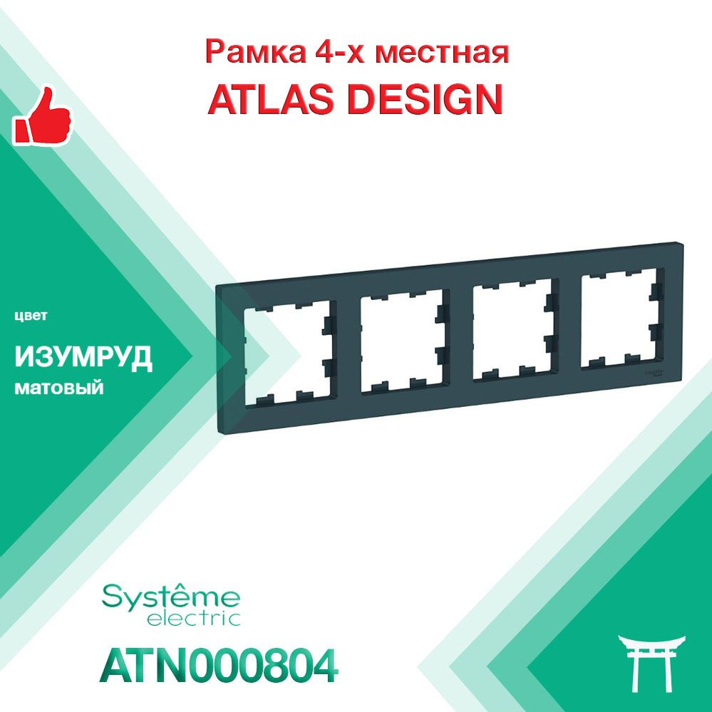 Рамка 4-местная Systeme Electric Atlas Design Изумруд ATN000804 (1 шт) #1