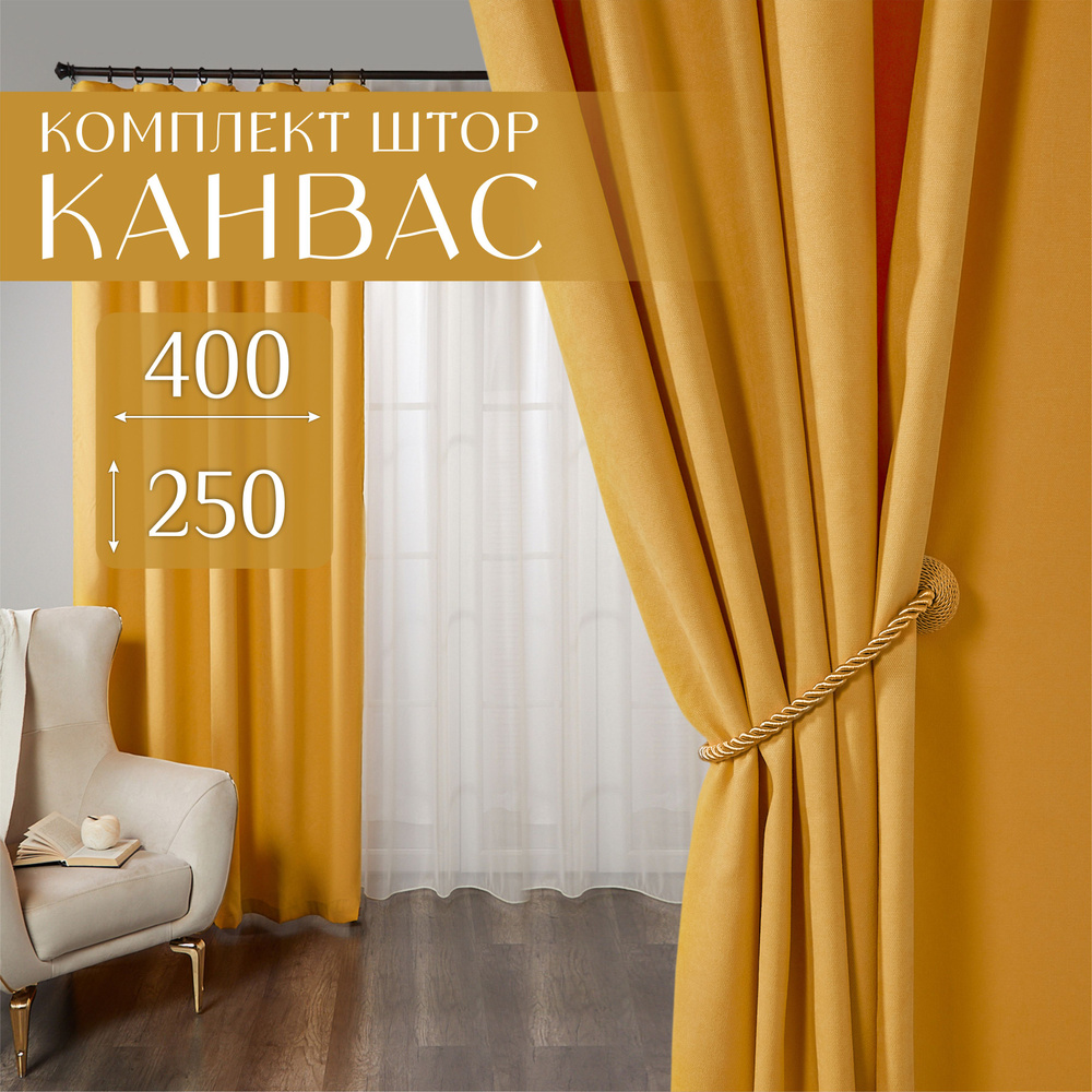 Комплект штор для комнаты, 400х250 (2 шт по 200х250), однотонные Блэкаут, занавески для спальни, желтые #1