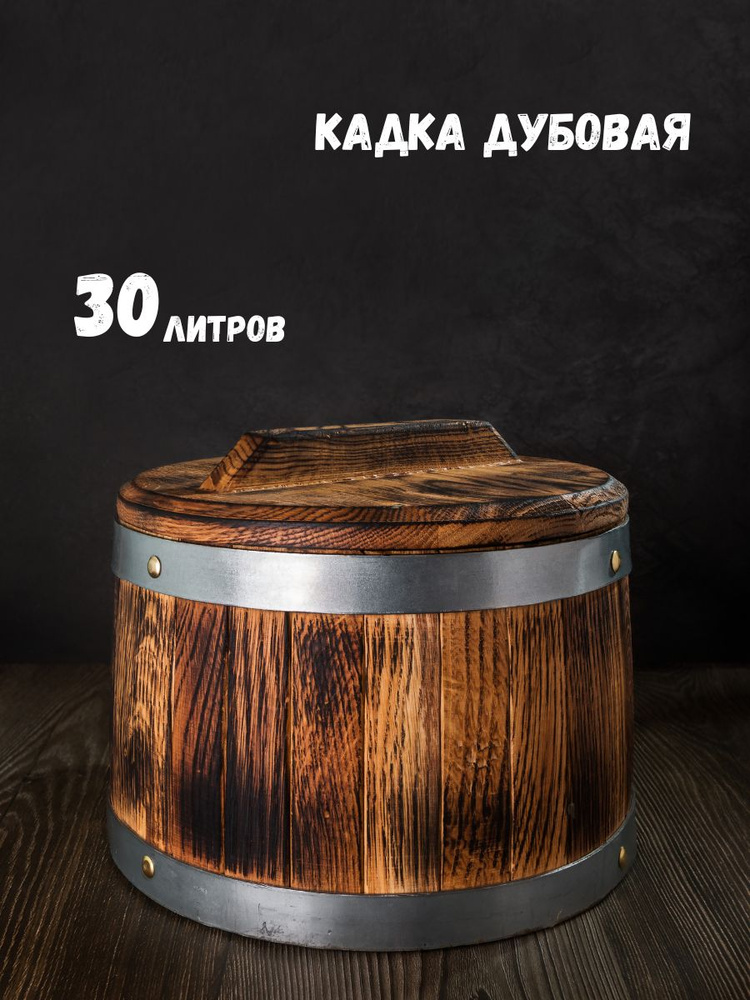 Кадка дубовая для засолки 30 литров с гнетом Mr.Wooden #1