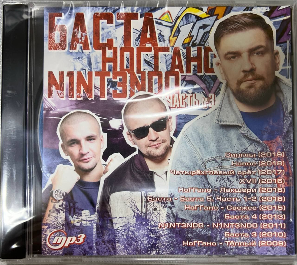 Баста + Ноггано + N1NT3ND0 (СБОРНИК MP3) #1