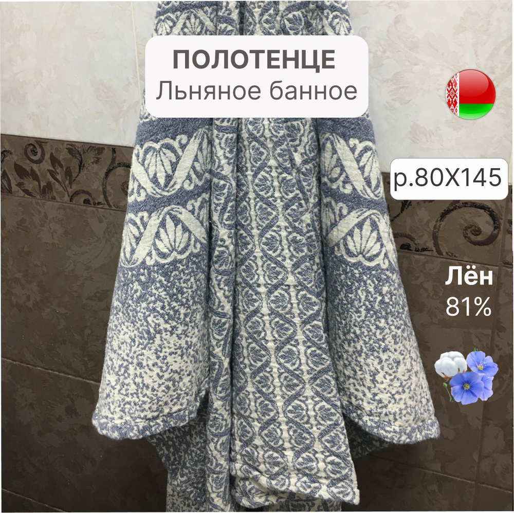 Белорусский лен Полотенце банное, Лен, Хлопок, 80x145 см, синий, светло-серый, 1 шт.  #1