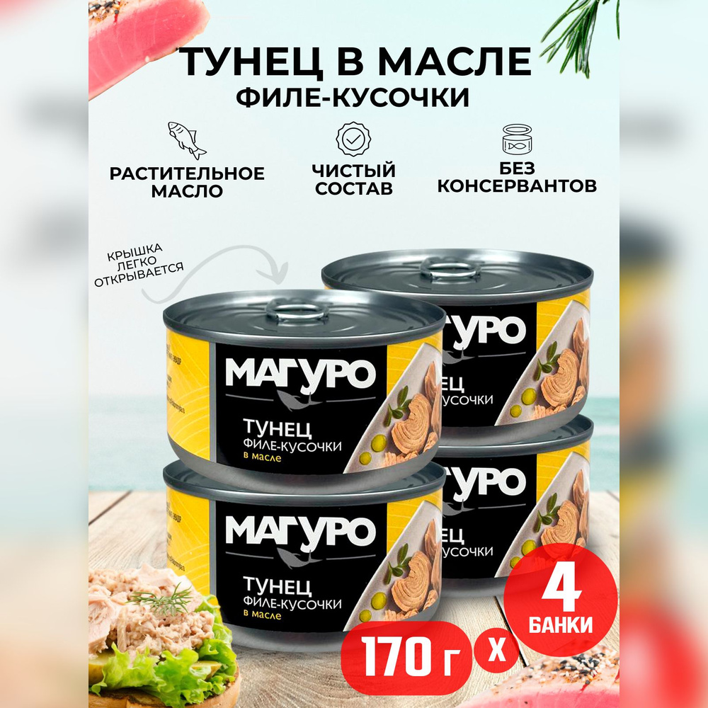 Консервы рыбные "Магуро" - Тунец полосатый филе-кусочки в масле, 170 г - 4 шт  #1