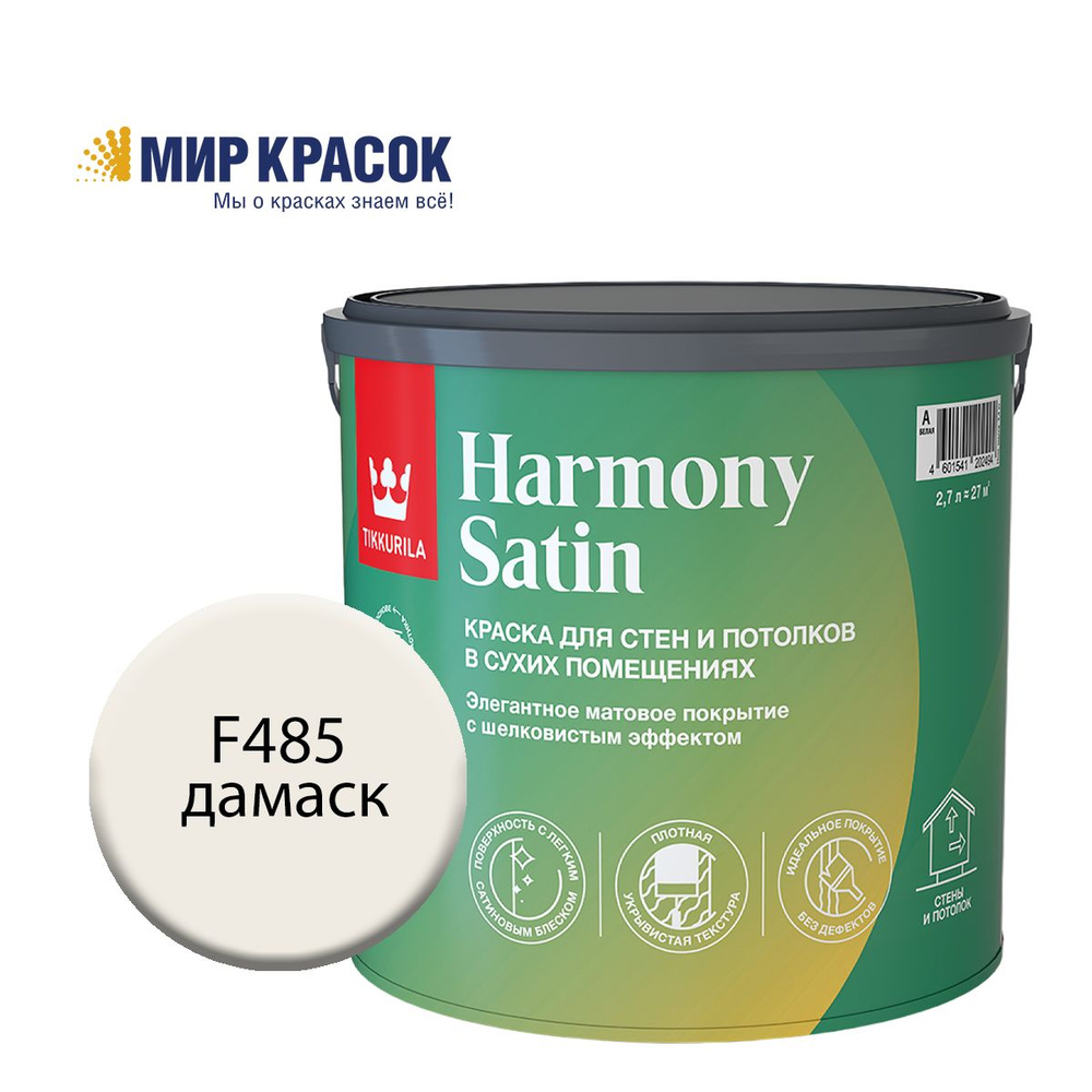 TIKKURILA HARMONY SATIN (JOKER) краска колерованная, для стен и потолков акриловая, 1 класс, мат, цвет #1