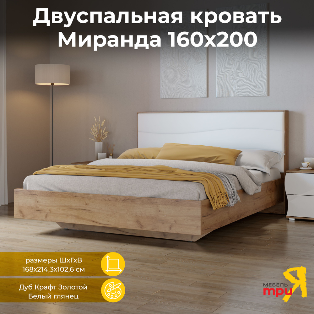 Кровать 160х200 Двуспальная, Миранда, Дуб Крафт Золотой, Белый глянец  #1