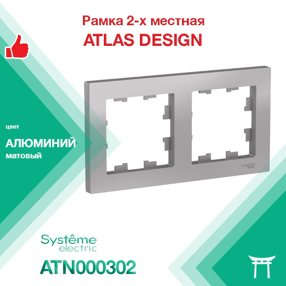 Рамка 2-местная Systeme Electric Atlas Design Алюминий ATN000302 (1 шт) #1