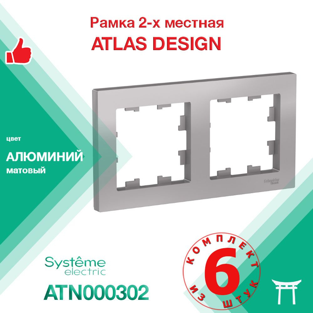 КОМПЛЕКТ 6 шт - Рамка 2-местная Systeme Electric Atlas Design Алюминий ATN000302  #1