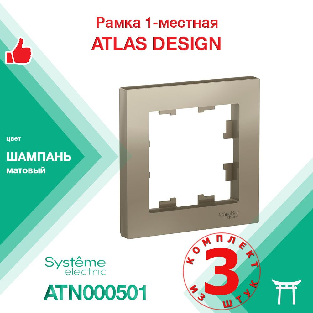 Рамка 1-местная Systeme Electric Atlas Design Шампань ATN000501 (3 шт) #1