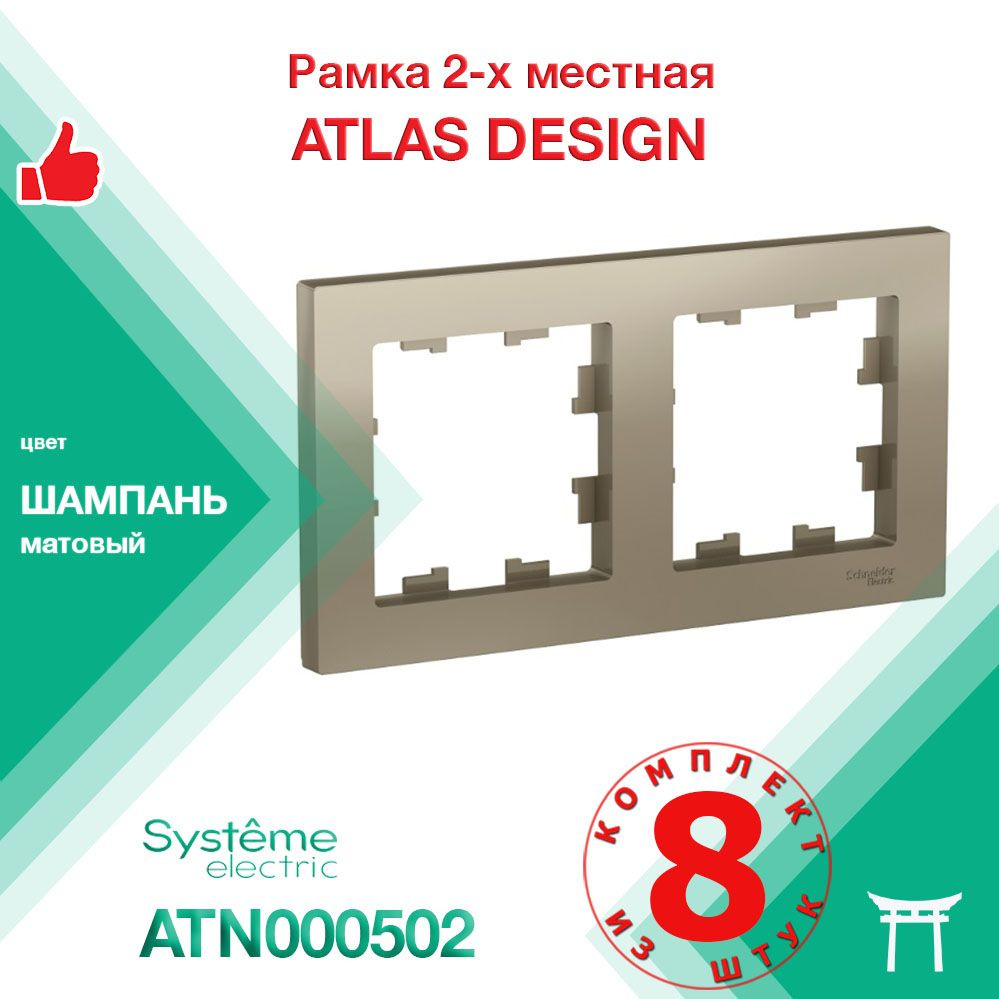 КОМПЛЕКТ 8 шт - Рамка 2-местная Systeme Electric Atlas Design Шампань ATN000502  #1